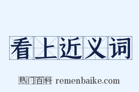 看上近义词是什么意思的图片